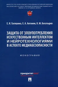 Защита от злоупотребления искусственным интеллектом и нейротехнологиями в аспекте медиабезопасности. Монография