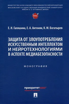 Книга Защита от злоупотребления искусственным интеллектом и нейротехнологиями в аспекте медиабезопасности. Монография ()