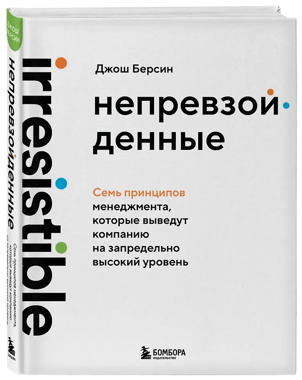 Книга Непревзойденные. Семь принципов менеджмента, которые выведут компанию на запредельно высокий уровень (Джош Берсин) — 4