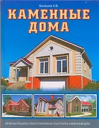 Книга Каменные дома (Кирилл Балашов)