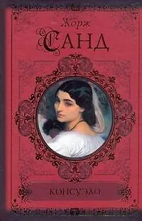 Книга Консуэло (Жорж Санд) — 1