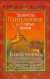 Книга Целитель Пантелеимон и 15 святых врачей (Анна Гиппиус)