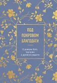 Сокровища Православия. Библиотека всемирной классики