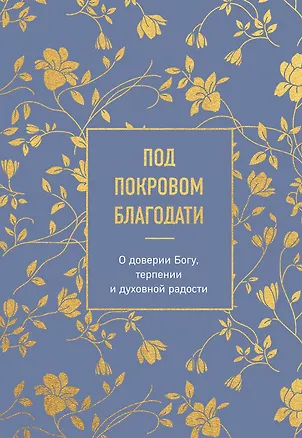 Книга Под покровом благодати. О доверии Богу, терпении и духовной радости ()