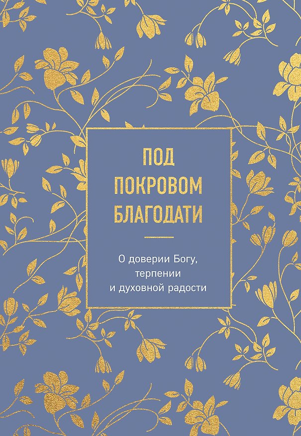 Книга Под покровом благодати. О доверии Богу, терпении и духовной радости () — 1