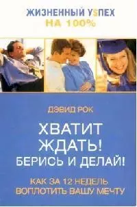 Хватит ждать ! Берись и делай !: Как за 12 недель воплотить вашу мечту — 2128582 — 1