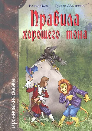 Книга Правила хорошего тона (Карел Чапек)