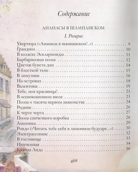 Книга Ананасы в шампанском. Стихотворения (Игорь Северянин) — 7