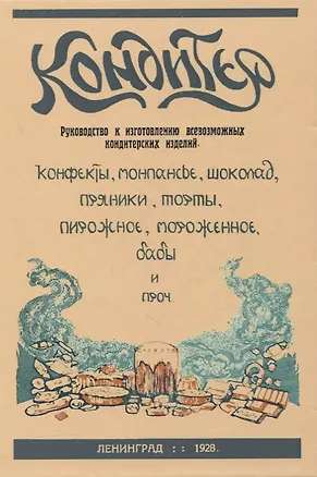 Книга Кондитер. Руководство к изготовлению всевозможных кондитерских изделий (З. Рудь)