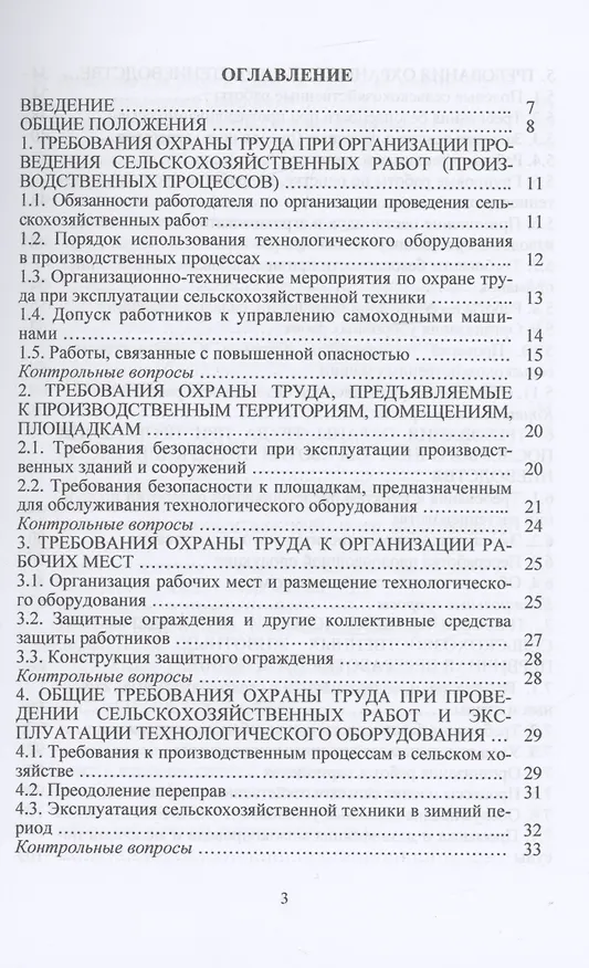 Книга Охрана труда в АПК: Учебное пособие (Николай Чепелев) — 2