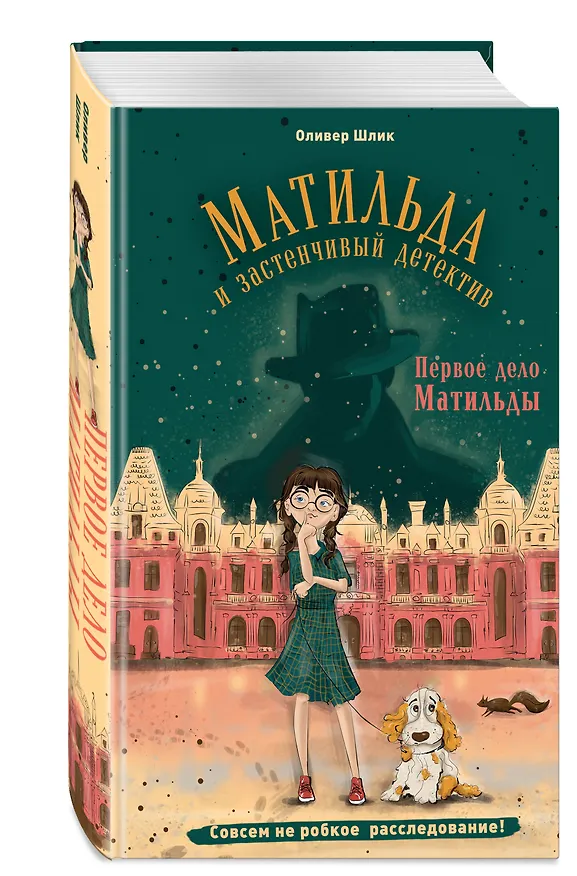 Книга Первое дело Матильды (Оливер Шлик) — 5