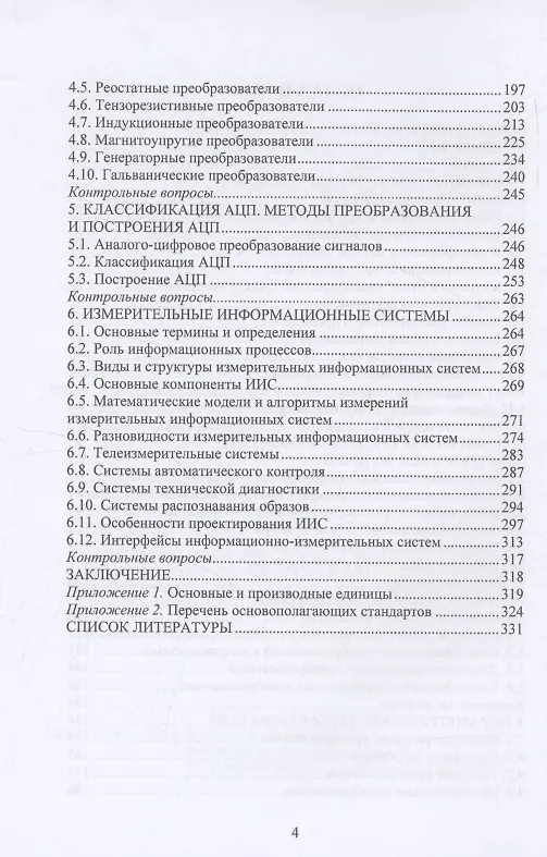 Книга Измерительная техника и информационно-измерительные системы (Игорь Петухов, Игорь Рябов) — 4
