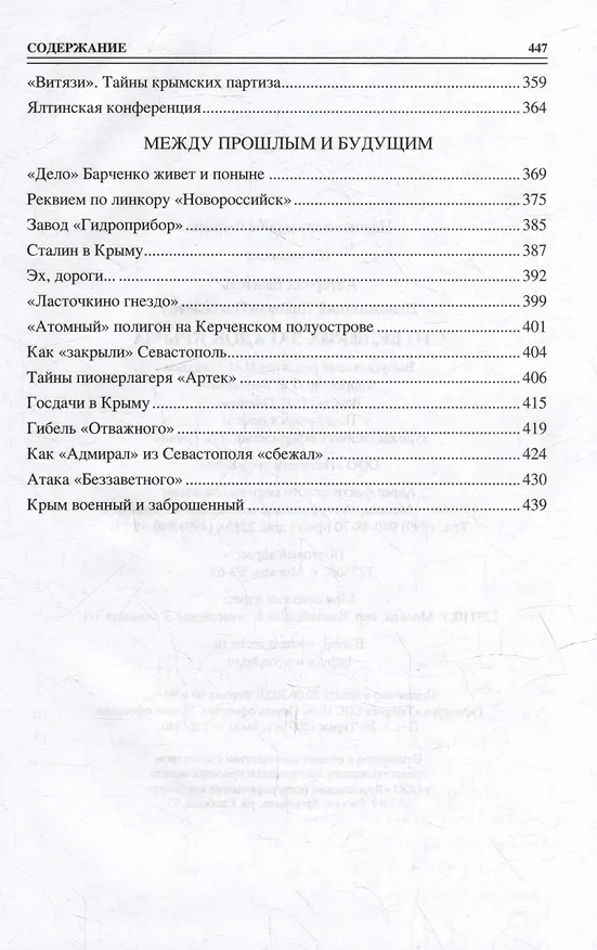 Книга 100 великих загадок Крыма (Николай Непомнящий) — 5