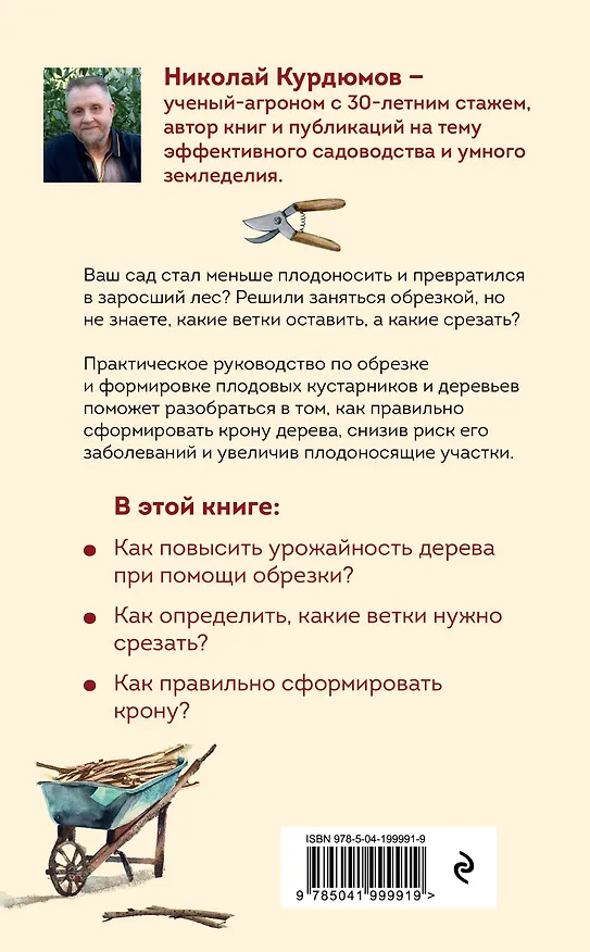Книга Обрезка и формировка деревьев и кустарников (Николай Курдюмов) — 2