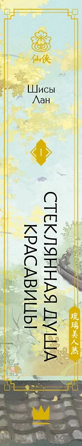Книга Стеклянная душа красавицы. Том 1 (Любовь и искупление). Новелла (Шисы Лан) — 3