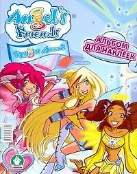 Книга Журнал "Angels Friends". (Друзья Ангелов). Альбом для наклеек (мягк) (АСТ) () — 1