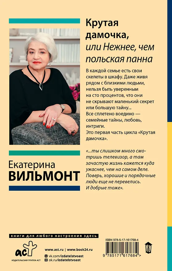 Книга Крутая дамочка, или Нежнее, чем польская панна (Екатерина Вильмонт) — 2