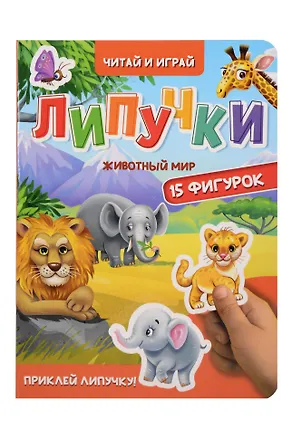 Книга Липучки. Животный мир ()
