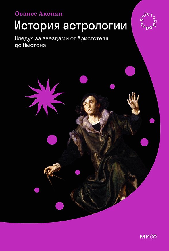 Книга История астрологии. Следуя за звездами от Аристотеля до Ньютона (Ованес Акопян) — 1