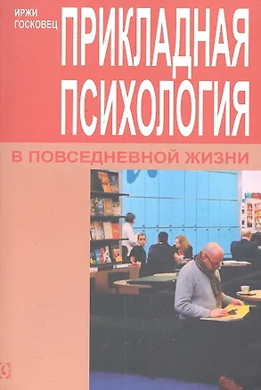 Книга Прикладная психология в повседневной жизни. (Иржи Госоковец)