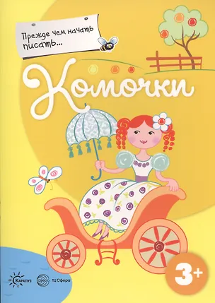 Книга Прежде, чем начать писать... Комочки ()