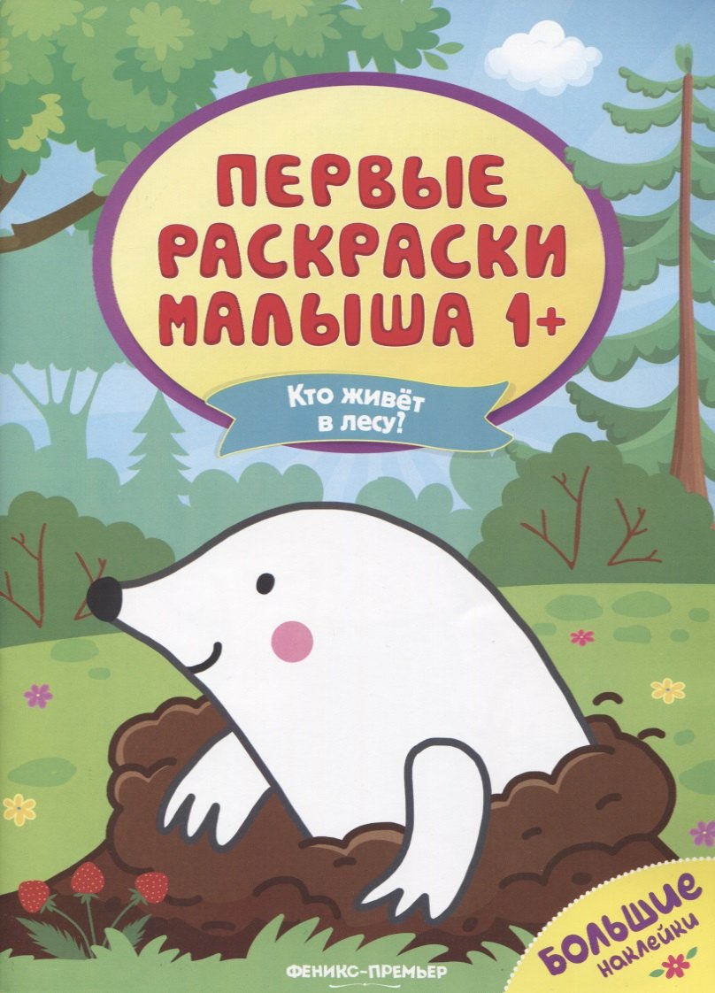 

Кто живет в лесу Книжка с наклейками