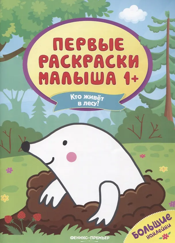 Книга Кто живет в лесу? Книжка с наклейками () — 1