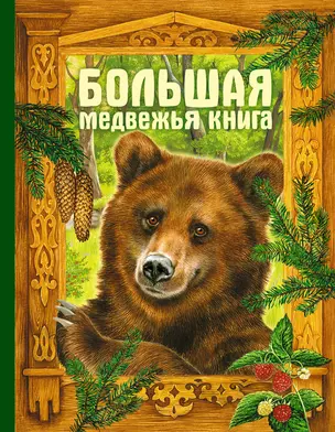 Большая медвежья книга : сказки — 2225173 — 1