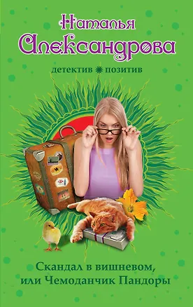 Книга Скандал в вишневом, или Чемоданчик Пандоры (Наталья Александрова)