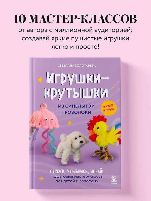 Книга Игрушки-крутышки из синельной проволоки (Светлана Золотарева) — 5