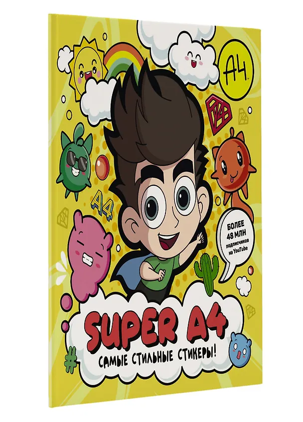 Книга Super A4. Самые стильные стикеры! () — 5