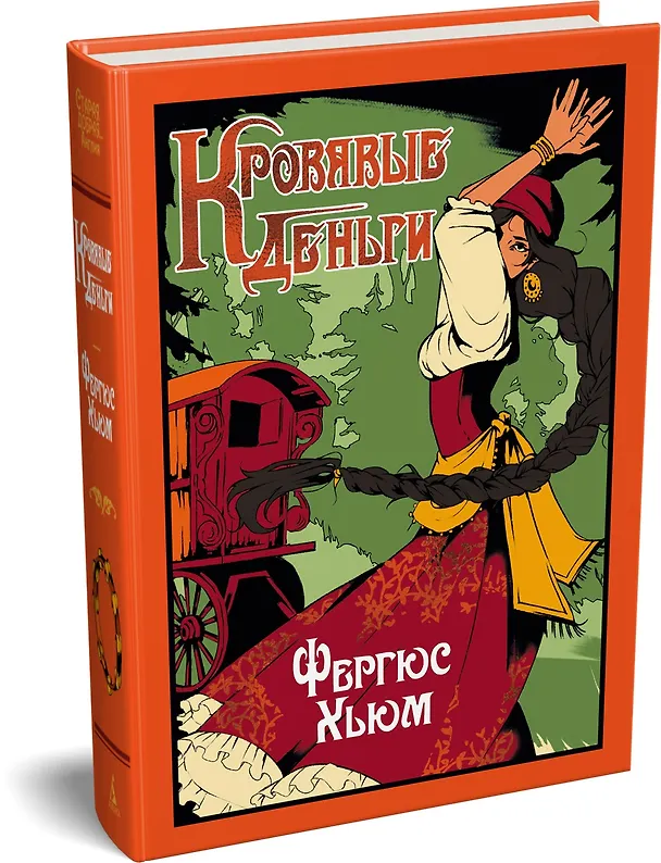 Книга Кровавые деньги (Фергюс Хьюм) — 5