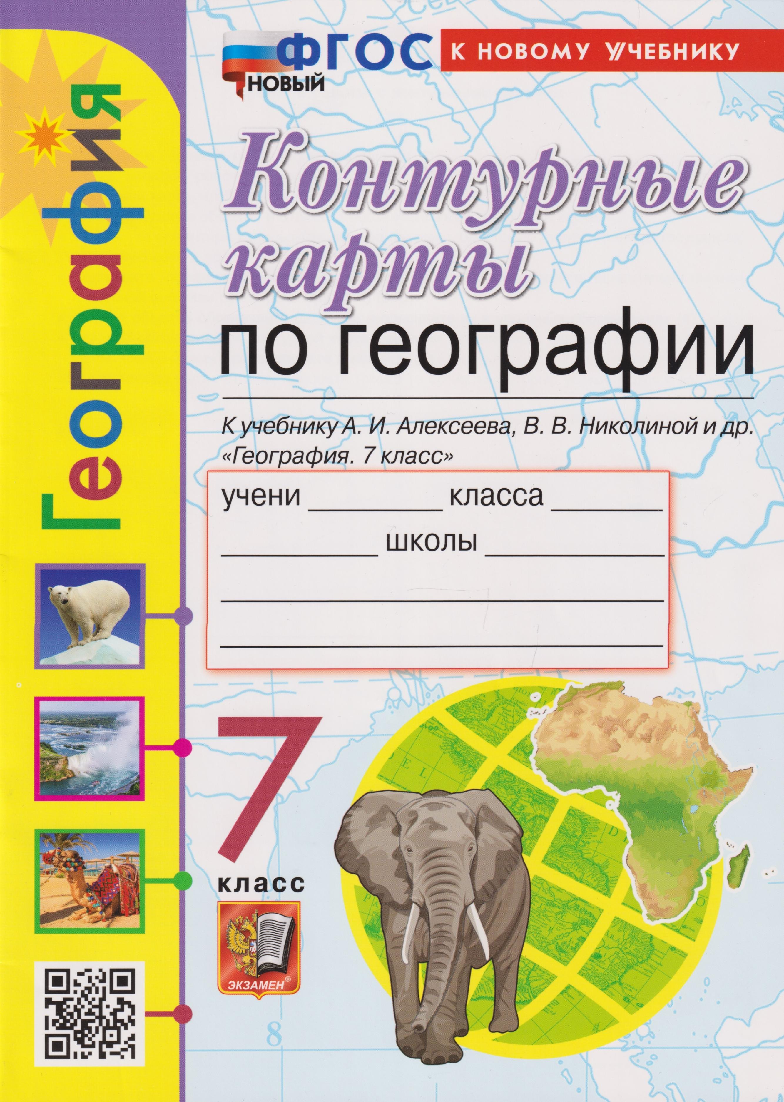 Карташева Татьяна Андреевна: Контурные карты. География. 7 класс: к учебнику А.И. Алексеева, В.В. Николиной и др. «География. 7 класс» ФГОС НОВЫЙ (к новому учебнику)