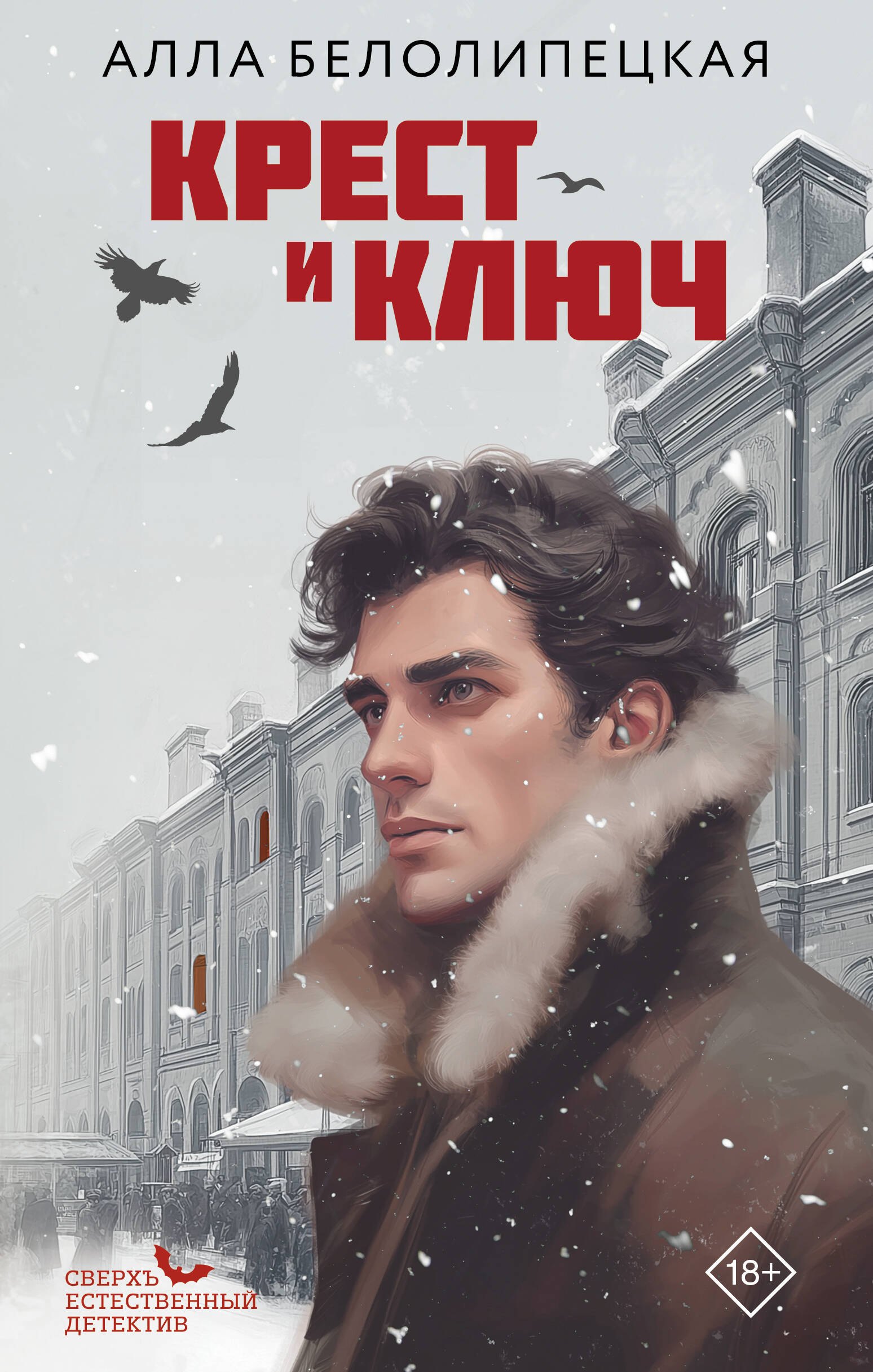 Белолипецкая Алла Крест и ключ