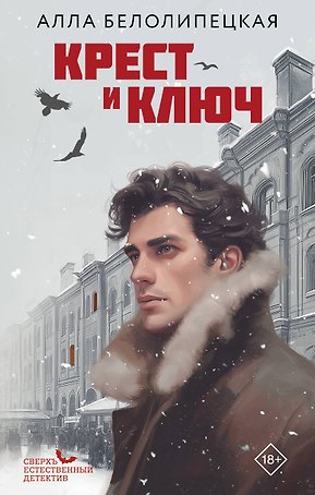 Крест и ключ