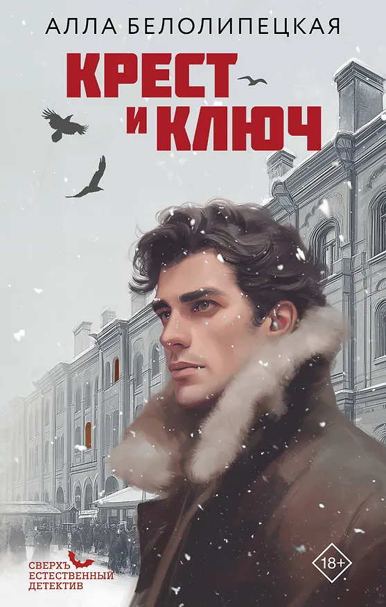 Книга Крест и ключ (Алла Белолипецкая) — 1