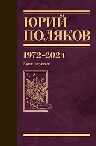 Собрание сочинений. Том 15. 1972-2024