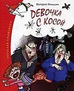 Девочка с косой: Рассказы