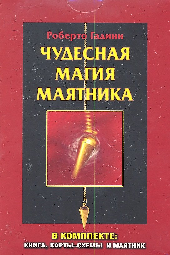 Книга Чудесная магия маятника / коробка (в комплекте : книга, карты-схемы и маятник) (Роберто Гадини) — 1
