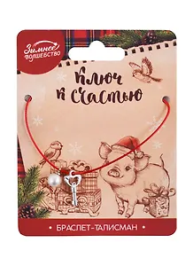 Браслет-талисман «Ключ к счастью», 27 см