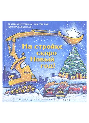 Книга На стройке скоро Новый год! (Шерри Даски Ринкер)