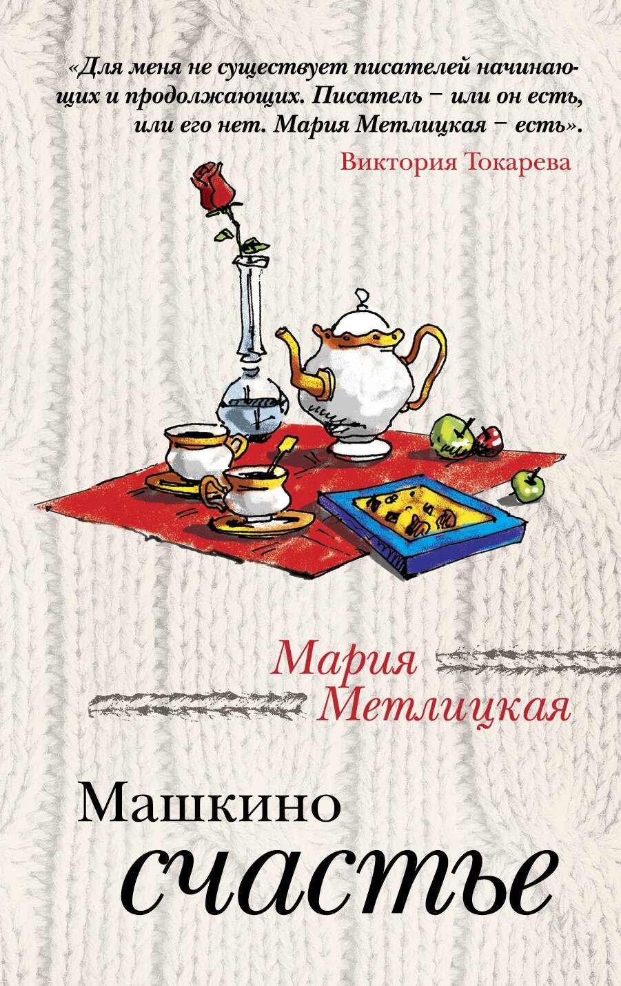 

Машкино счастье : рассказы