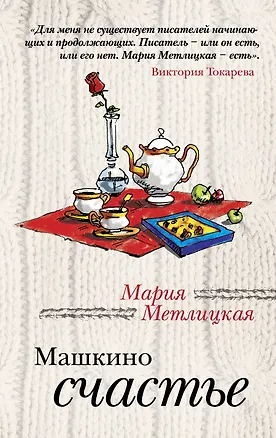 Книга Машкино счастье : рассказы (Мария Метлицкая)