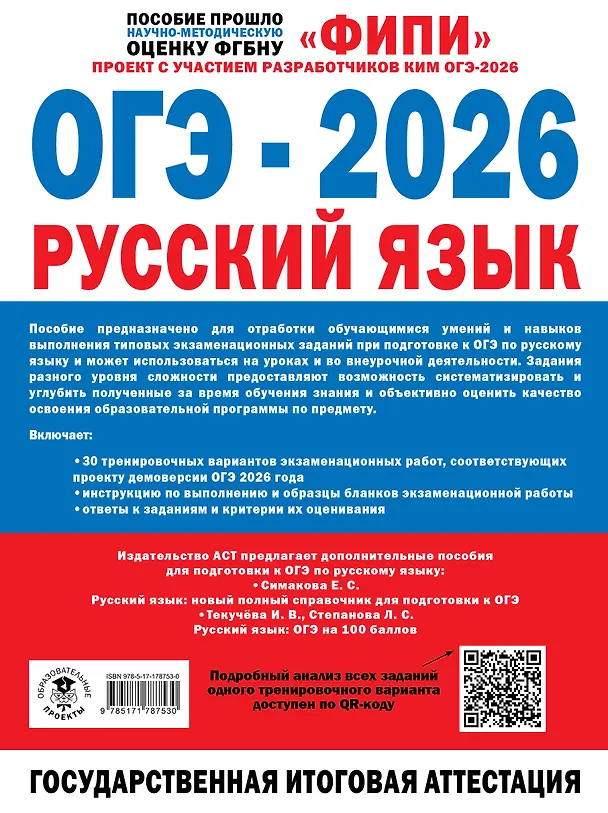 Книга ОГЭ-2026. Русский язык. 30 тренировочных вариантов экзаменационных работ. 450 заданий (Роман Дощинский, Ольга Крайник) — 2