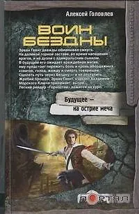 Книга Воин Бездны (Алексей Головлев)