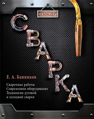 Книга Сварка (Евгений Банников)