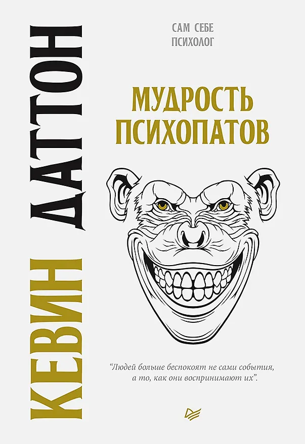Книга Мудрость психопатов (Кевин Даттон) — 1