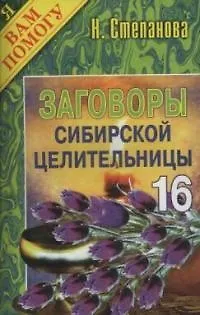Книга Заговоры сибирской целительницы - 16 (Наталья Степанова) — 1