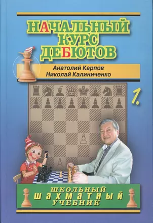 Начальный курс шахматных дебютов. Открытые и полуоткрытые дебюты. Том 1 — 2114372 — 1