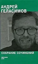 Книга Собрание сочинений (Андрей Геласимов)